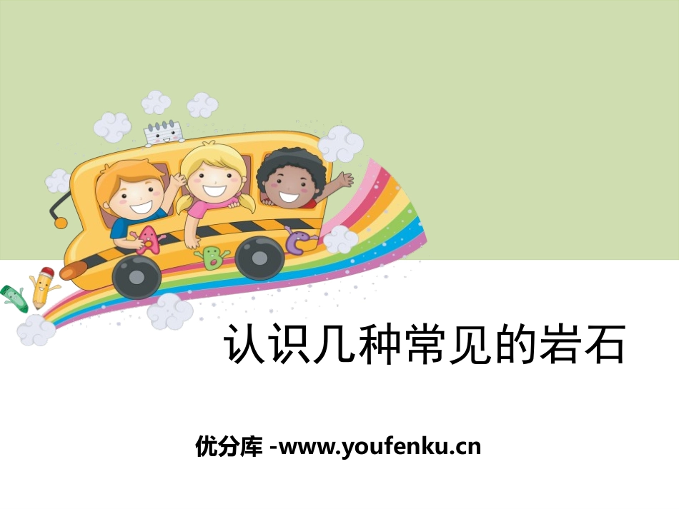 《认识几种常见的岩石》岩石和矿物PPT课件[教科版四年级科学]_第1页