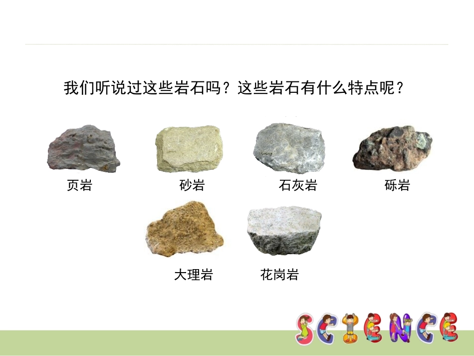 《认识几种常见的岩石》岩石和矿物PPT课件[教科版四年级科学]_第2页