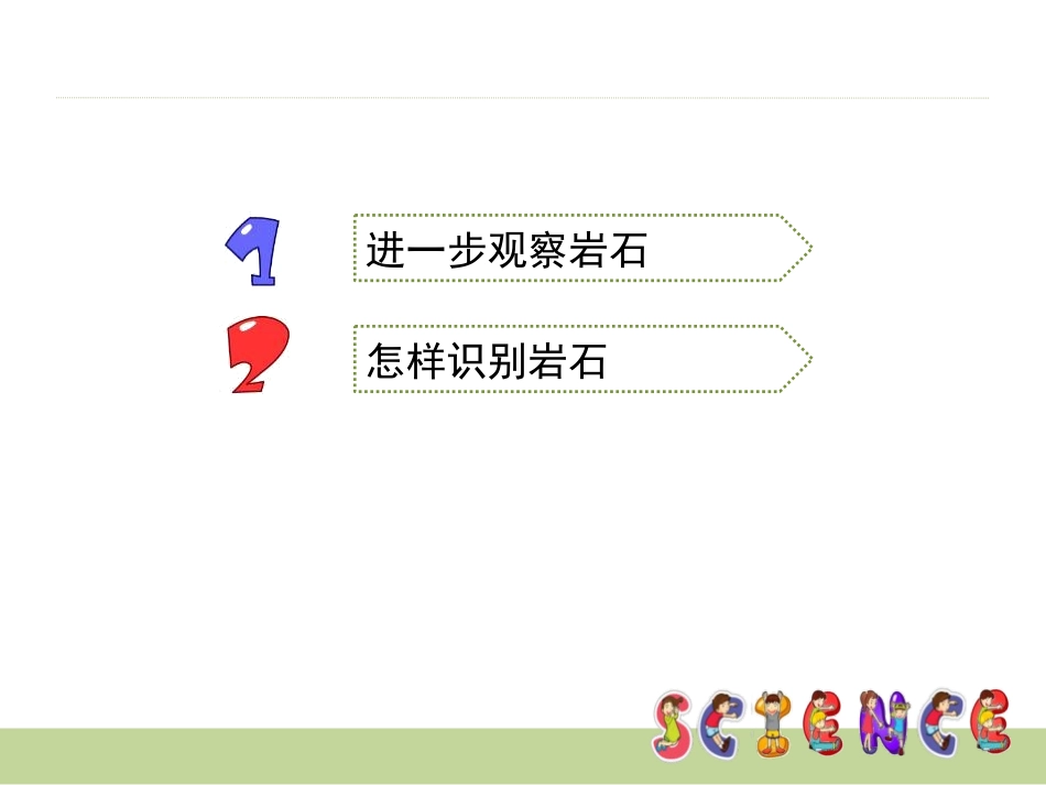 《认识几种常见的岩石》岩石和矿物PPT课件[教科版四年级科学]_第3页