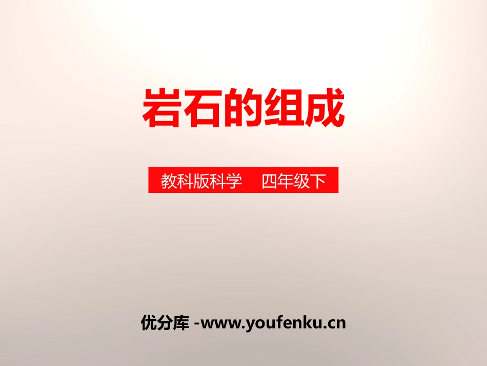 《岩石的组成》岩石和矿物PPT课件[教科版四年级科学下册]_第1页
