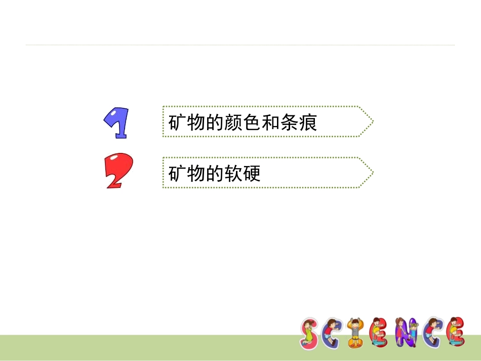 《观察、描述矿物(一)》岩石和矿物PPT课件[教科版四年级科学]_第2页