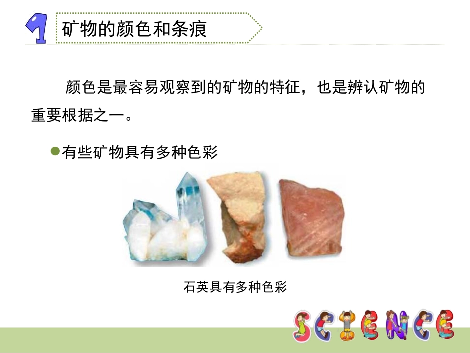 《观察、描述矿物(一)》岩石和矿物PPT课件[教科版四年级科学]_第3页