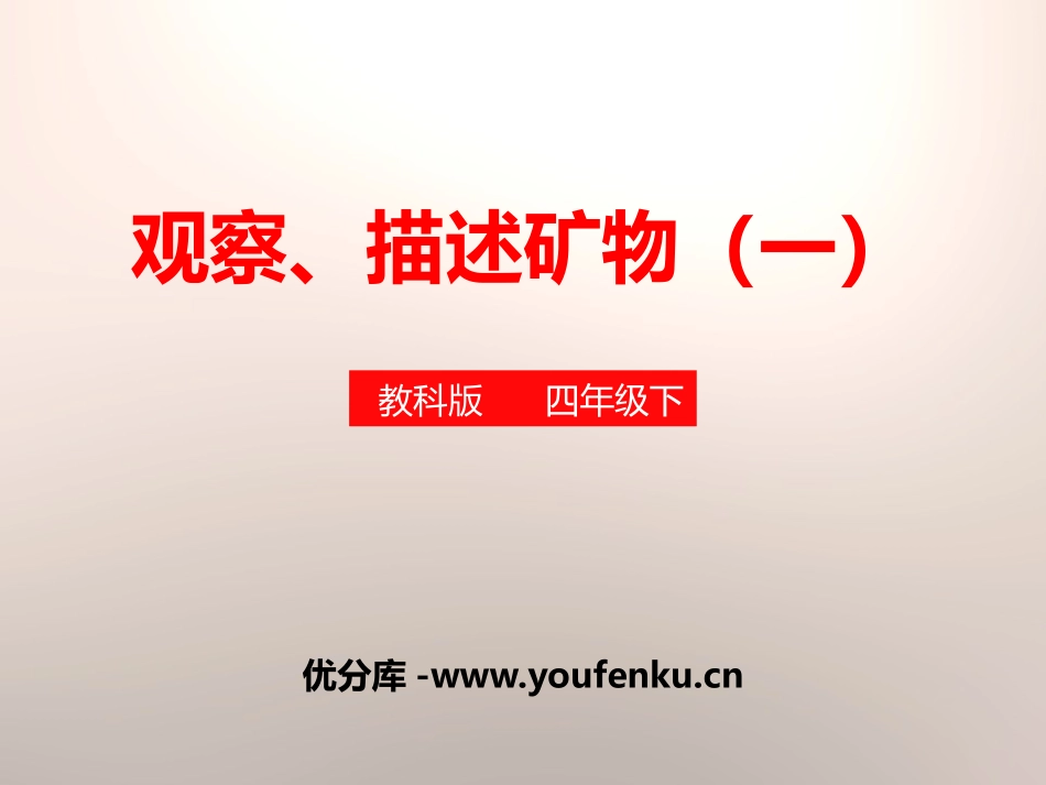 《观察、描述矿物(一)》岩石和矿物PPT课件[教科版四年级科学]_第1页