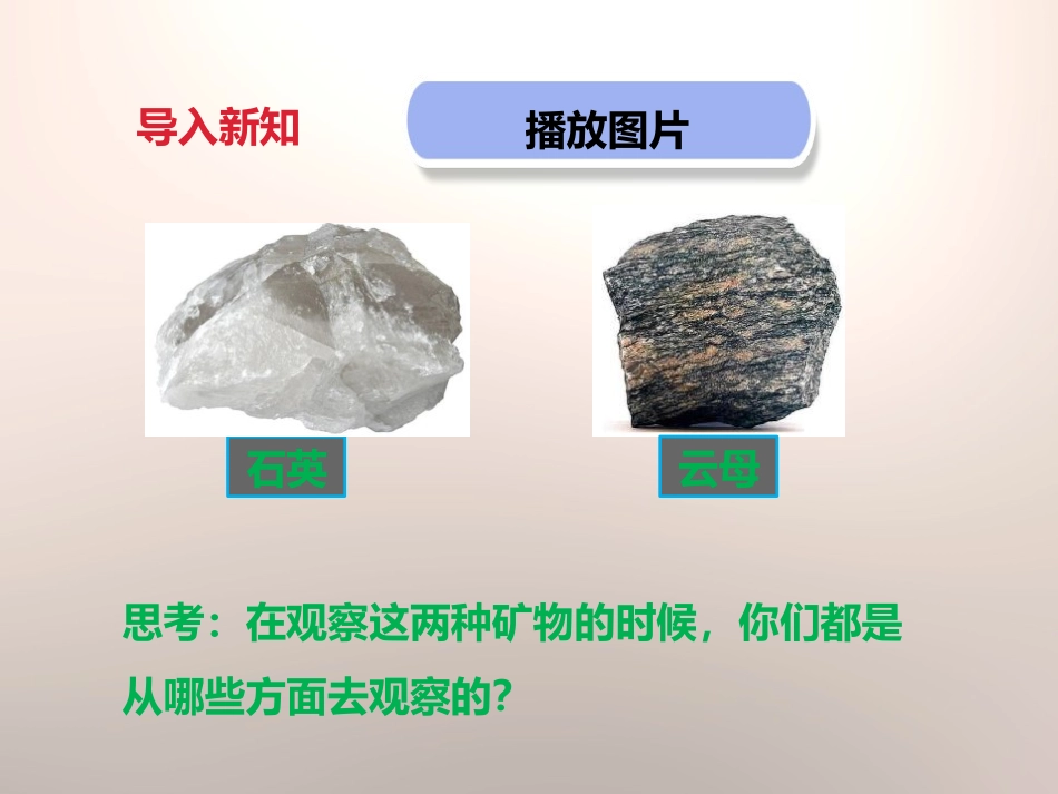 《观察、描述矿物(一)》岩石和矿物PPT课件[教科版四年级科学]_第2页