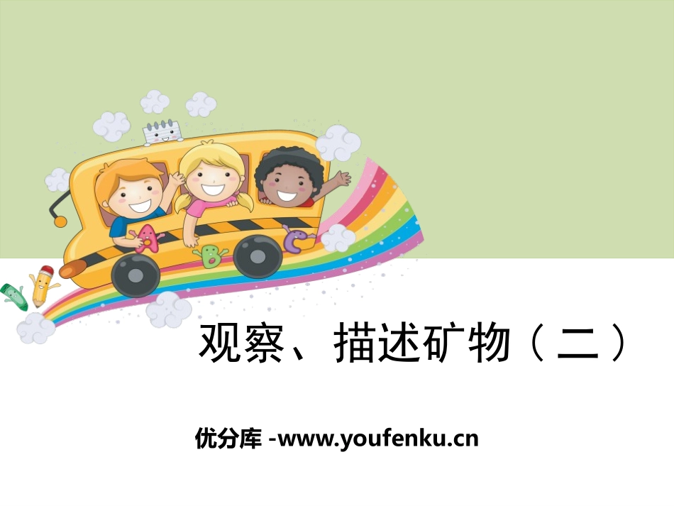 《观察、描述矿物(二)》岩石和矿物PPT课件[教科版四年级科学]_第1页