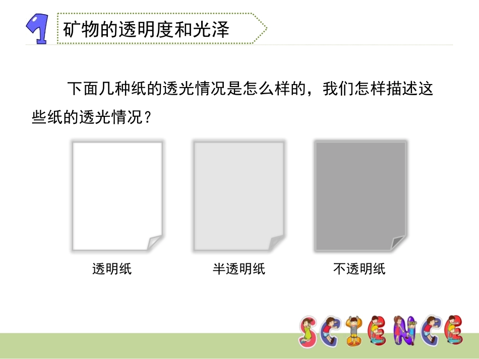《观察、描述矿物(二)》岩石和矿物PPT课件[教科版四年级科学]_第3页