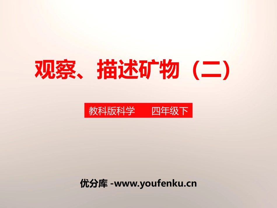 《观察、描述矿物(二)》岩石和矿物PPT课件[教科版四年级科学]_第1页