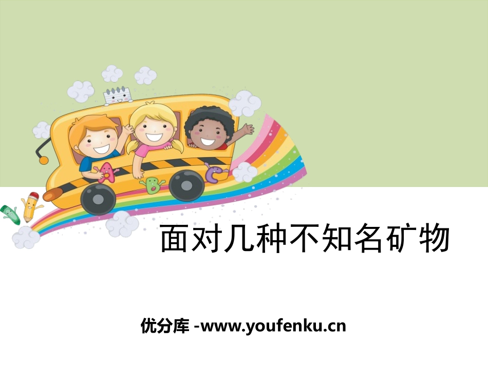 《面对几种不知名矿物》岩石和矿物PPT课件[教科版四年级科学]_第1页