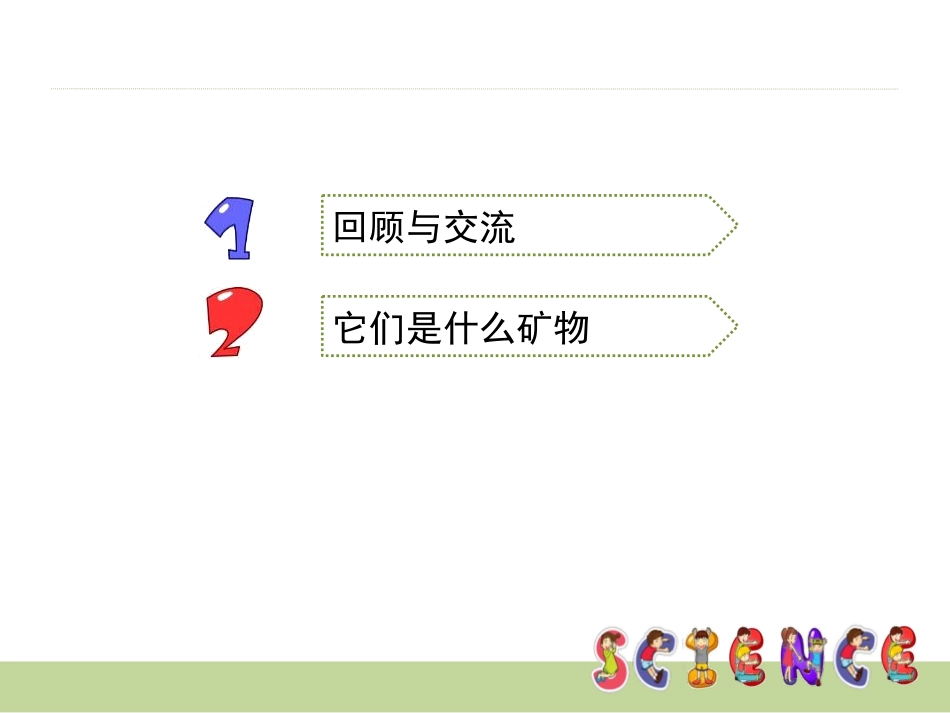 《面对几种不知名矿物》岩石和矿物PPT课件[教科版四年级科学]_第2页