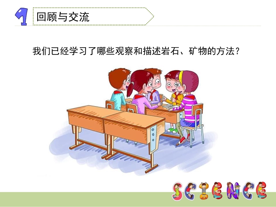 《面对几种不知名矿物》岩石和矿物PPT课件[教科版四年级科学]_第3页