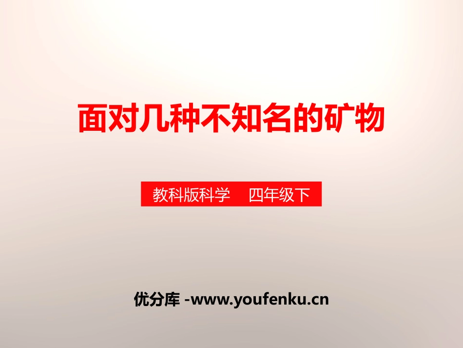 《面对几种不知名矿物》岩石和矿物PPT课件[教科版四年级科学]_第1页