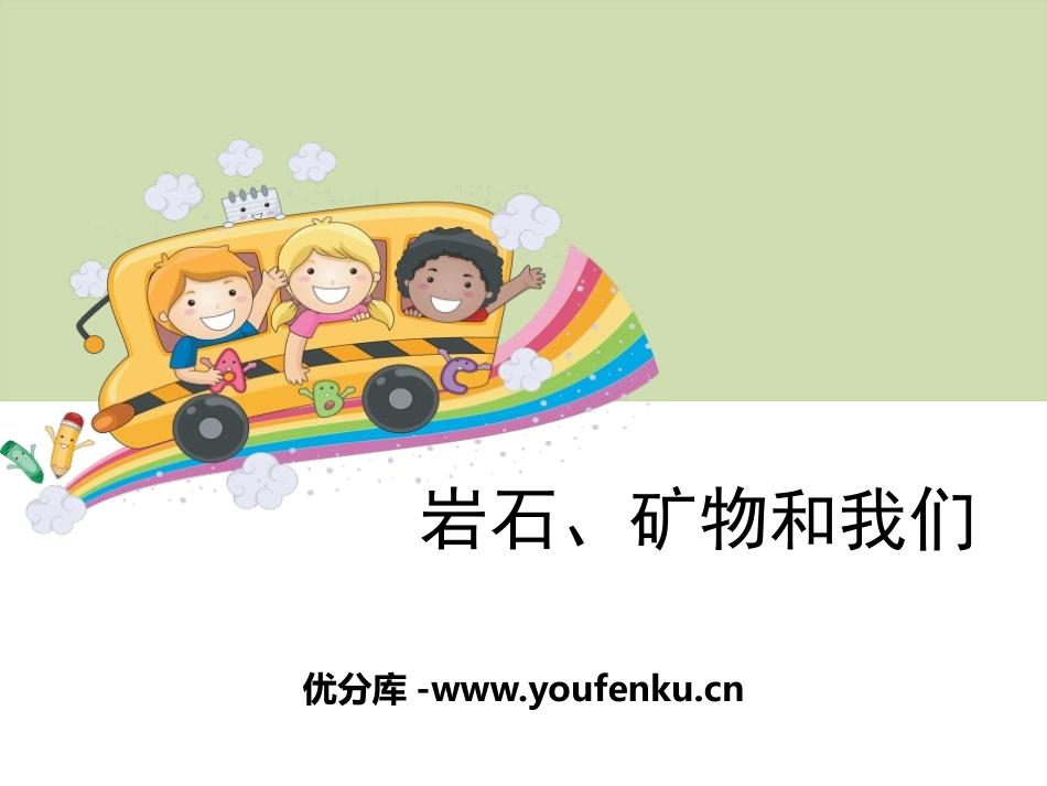 《岩石、矿物和我们》岩石和矿物PPT课件[教科版四年级科学]_第1页