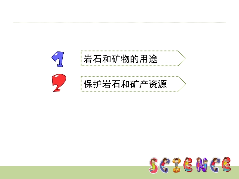 《岩石、矿物和我们》岩石和矿物PPT课件[教科版四年级科学]_第2页