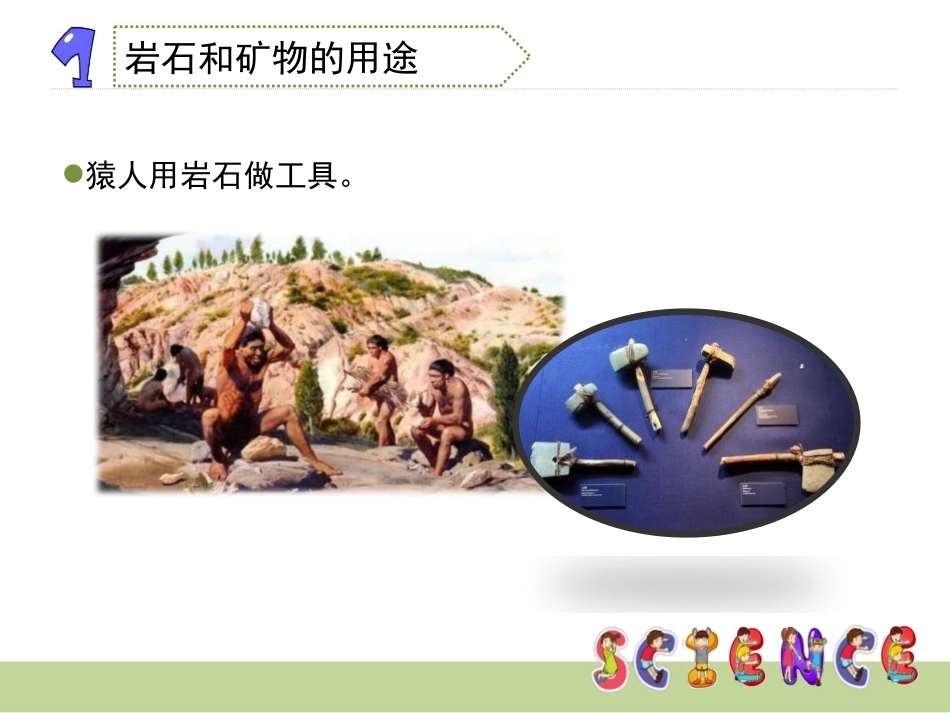 《岩石、矿物和我们》岩石和矿物PPT课件[教科版四年级科学]_第3页