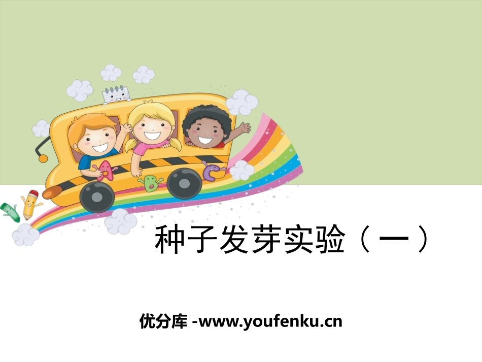 《种子发芽实验(一)》生物与环境PPT课件[教科版五年级科学]_第1页