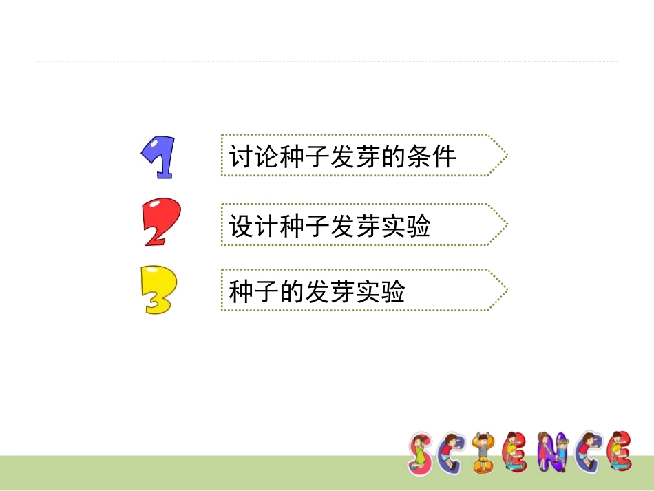《种子发芽实验(一)》生物与环境PPT课件[教科版五年级科学]_第2页