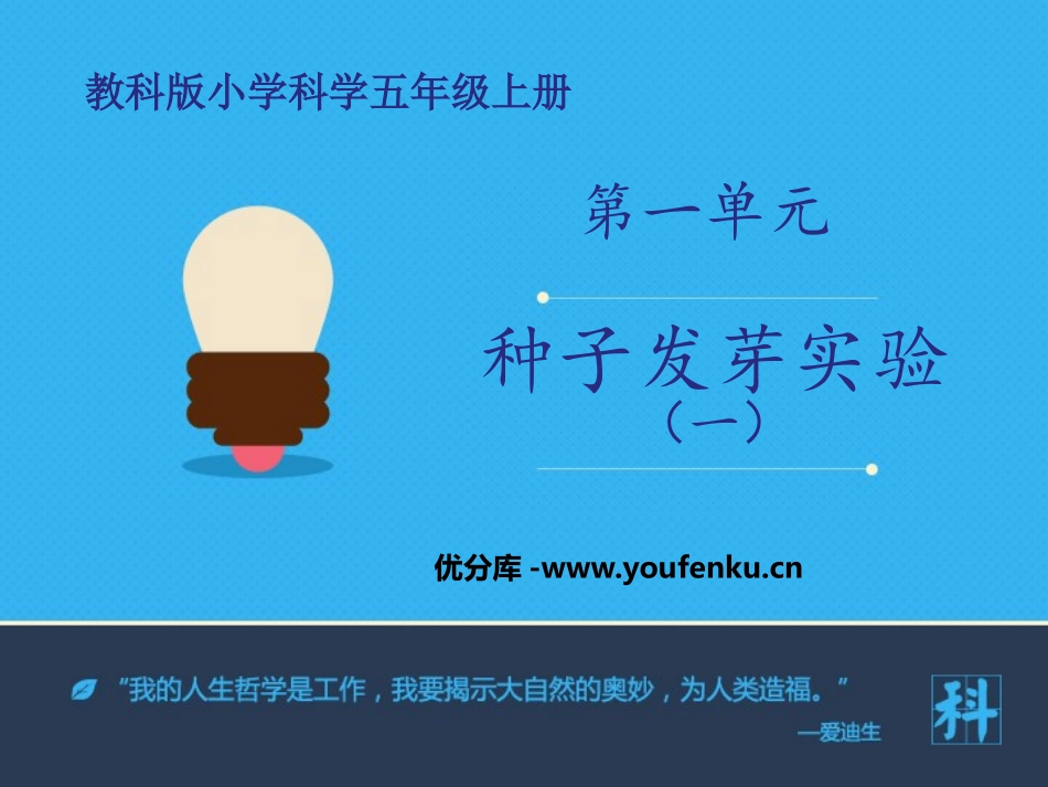《种子发芽实验(一)》生物与环境PPT课件[教科版五年级科学]_第1页
