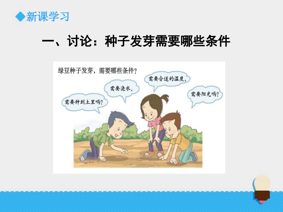 《种子发芽实验(一)》生物与环境PPT课件[教科版五年级科学]_第2页