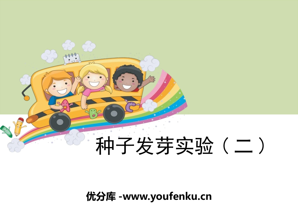 《种子发芽实验(二)》生物与环境PPT课件[教科版五年级科学]_第1页