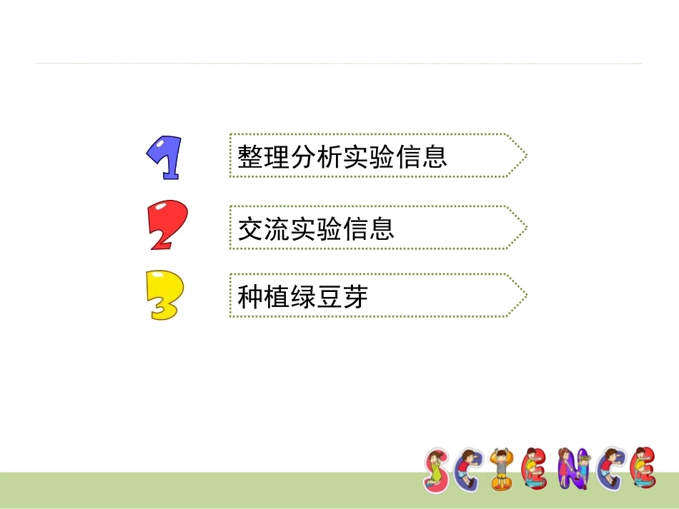 《种子发芽实验(二)》生物与环境PPT课件[教科版五年级科学]_第2页