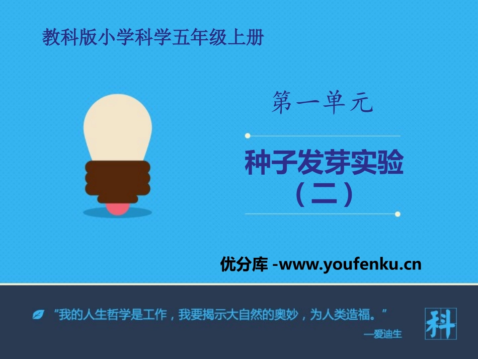 《种子发芽实验(二)》生物与环境PPT课件[教科版五年级科学]_第1页