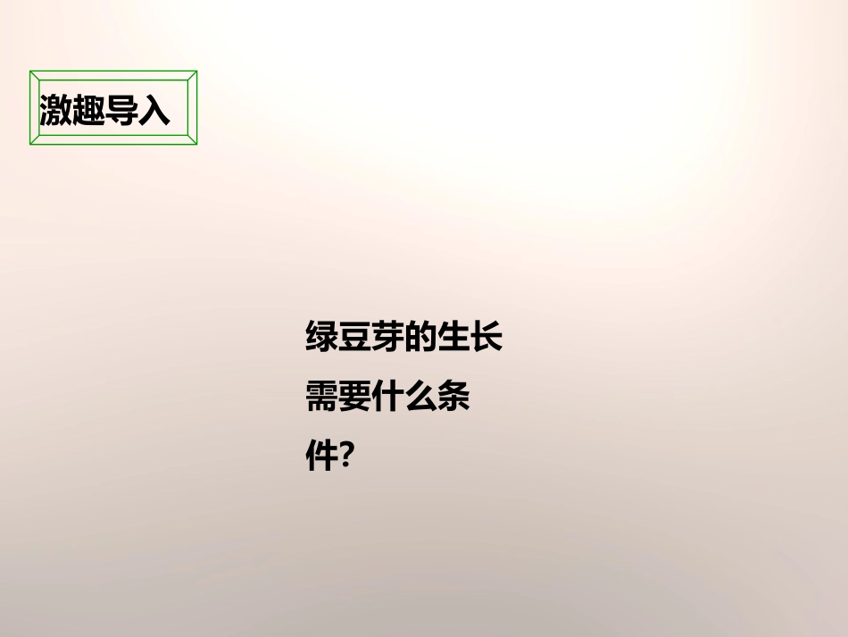 《观察绿豆芽的生长》生物与环境PPT课件[教科版五年级科学]_第3页