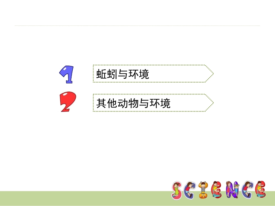 《蚯蚓的选择》生物与环境PPT课件[教科版五年级科学上册]_第3页