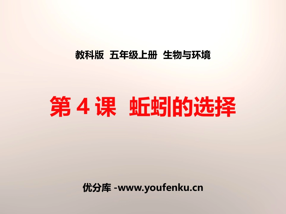《蚯蚓的选择》生物与环境PPT课件[教科版五年级科学上册]_第1页