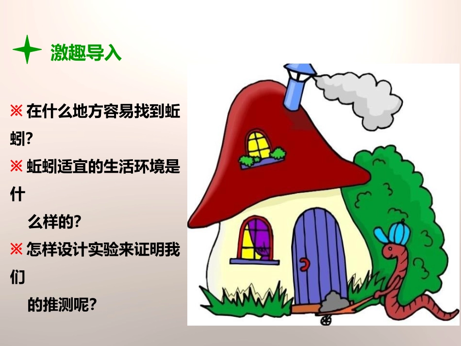 《蚯蚓的选择》生物与环境PPT课件[教科版五年级科学上册]_第2页