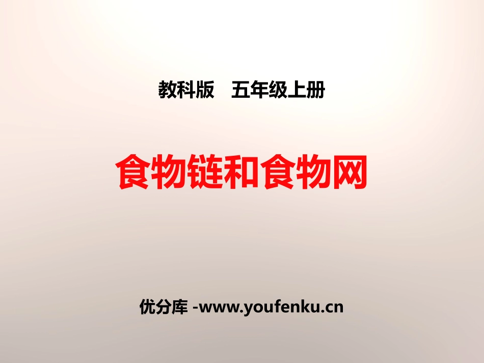 《食物链和食物网》生物与环境PPT课件[教科版五年级科学]_第1页