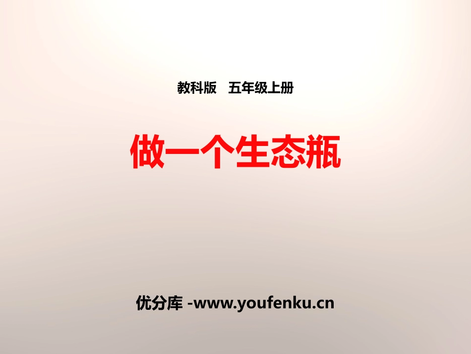 《做一个生态瓶》生物与环境PPT课件[教科版五年级科学上册]_第1页