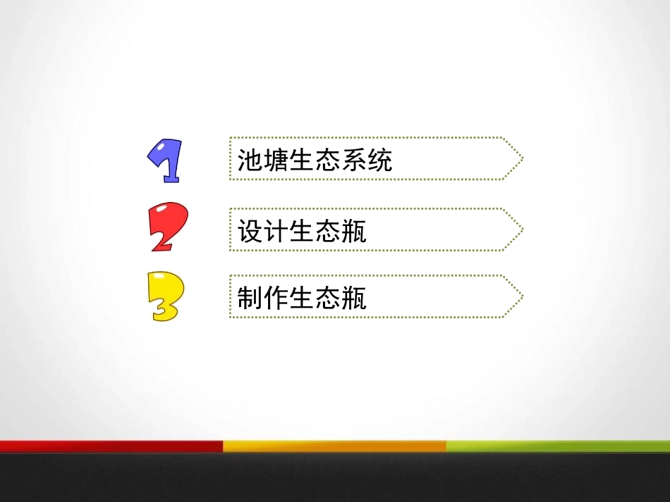 《做一个生态瓶》生物与环境PPT课件[教科版五年级科学上册]_第2页
