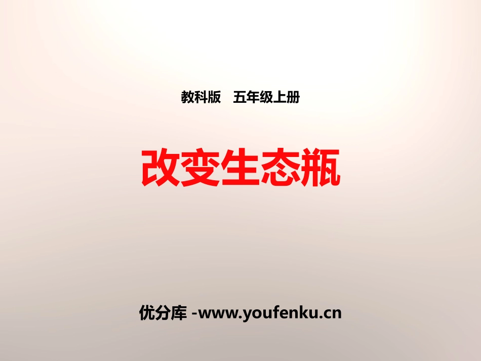 《改变生态瓶》生物与环境PPT课件[教科版五年级科学上册]_第1页