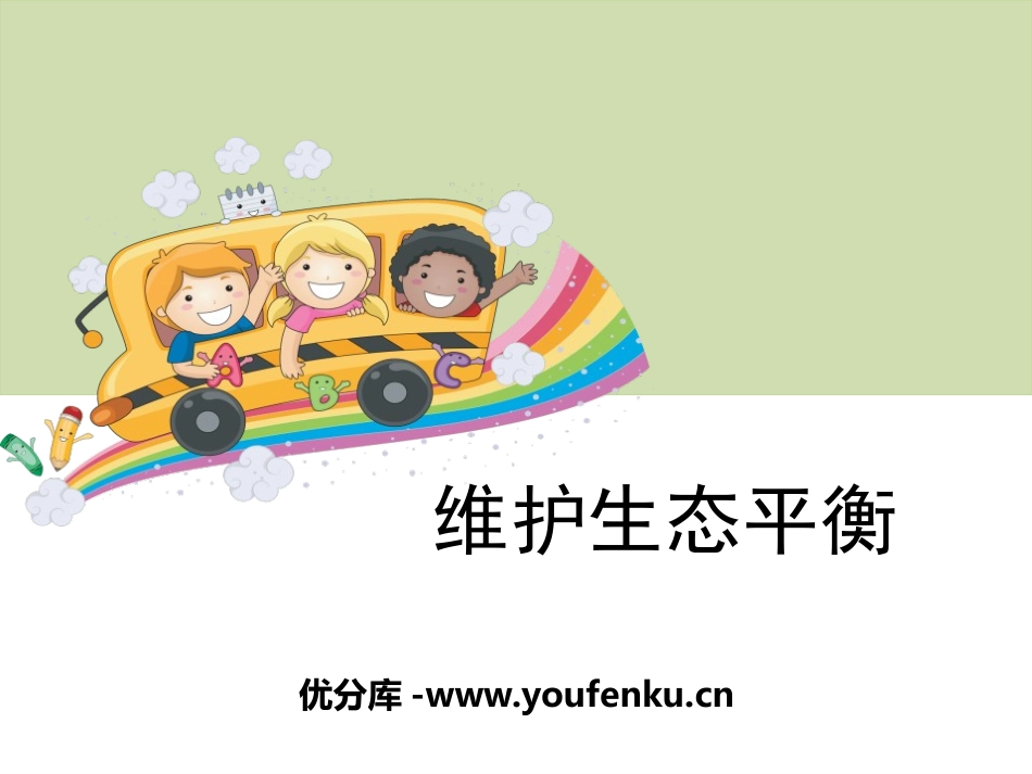 《维护生态平衡》生物与环境PPT课件[教科版五年级科学上册]_第1页