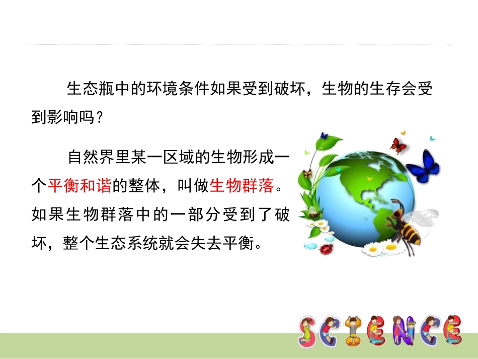 《维护生态平衡》生物与环境PPT课件[教科版五年级科学上册]_第2页