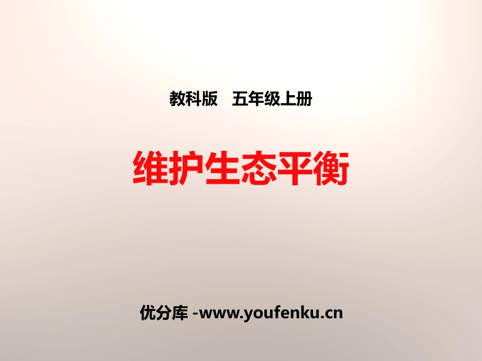 《维护生态平衡》生物与环境PPT课件[教科版五年级科学上册]_第1页