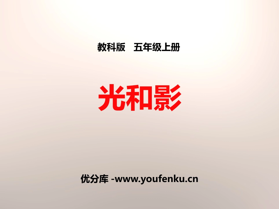 《光和影》光PPT课件[教科版五年级科学上册]_第1页