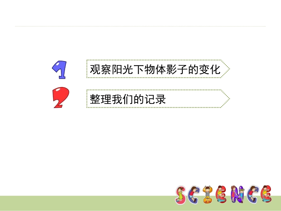 《阳光下的影子》光PPT课件[教科版五年级科学上册]_第3页