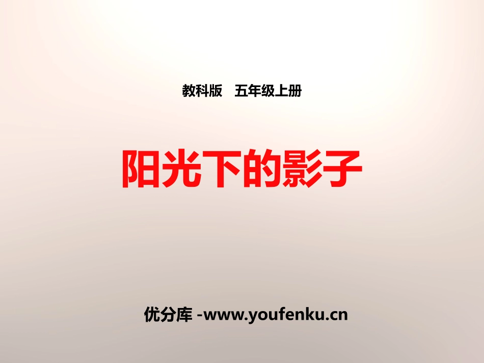 《阳光下的影子》光PPT课件[教科版五年级科学上册]_第1页
