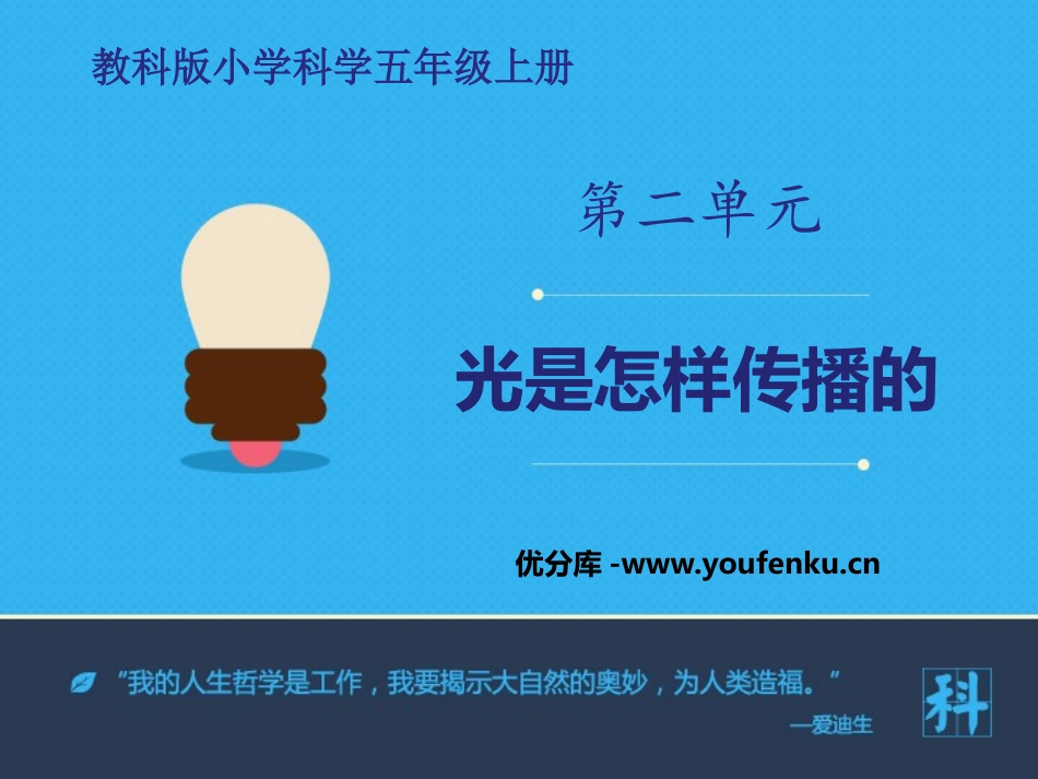 《光是怎样传播的》光PPT课件[教科版五年级科学上册]_第1页