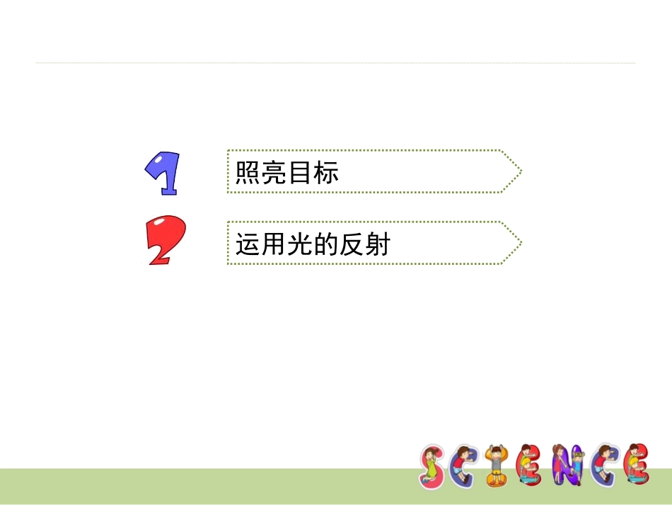 《光的反射》光PPT课件[教科版五年级科学上册]_第2页