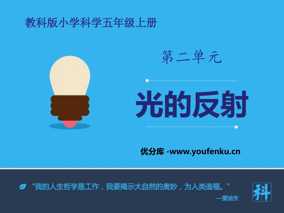 《光的反射》光PPT课件[教科版五年级科学上册]_第1页