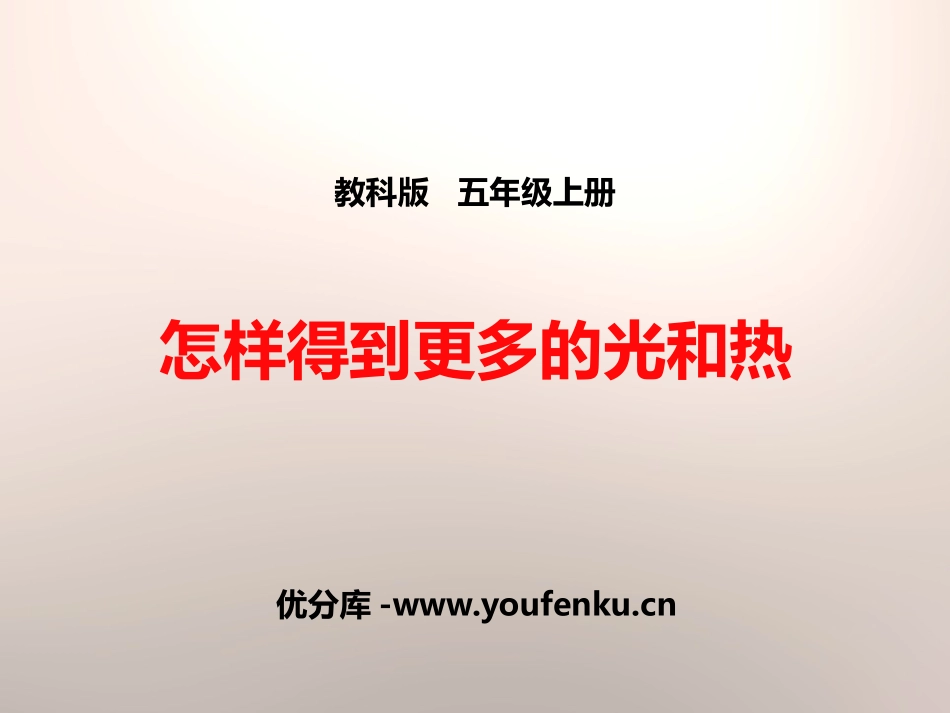 《怎样得到更多的光和热》光PPT课件[教科版五年级科学上册]_第1页