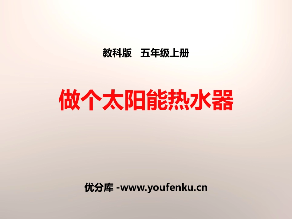 《做个太阳能热水器》光PPT课件[教科版五年级科学上册]_第1页