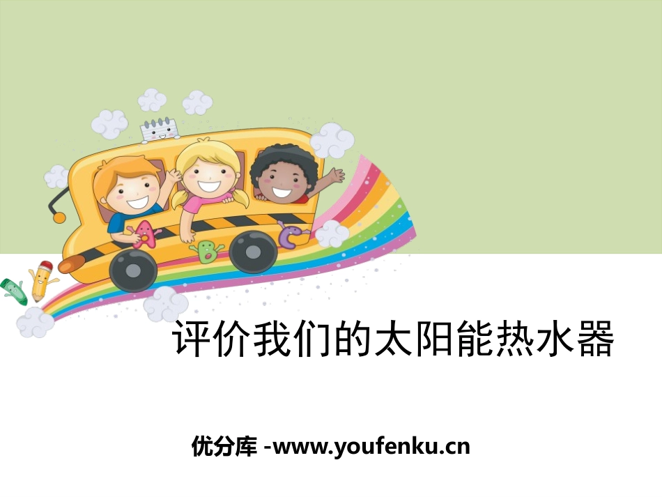 《评价我们的太阳能热水器》光PPT课件[教科版五年级科学]_第1页