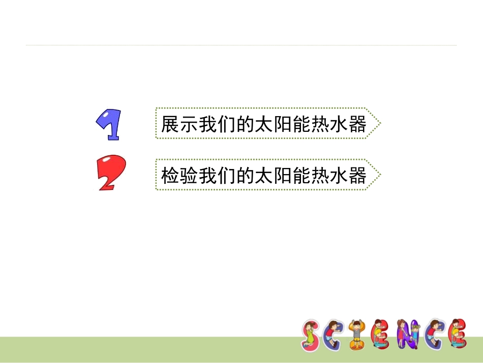 《评价我们的太阳能热水器》光PPT课件[教科版五年级科学]_第2页