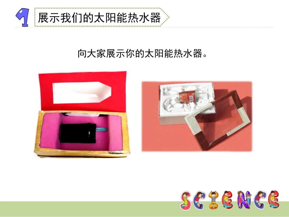 《评价我们的太阳能热水器》光PPT课件[教科版五年级科学]_第3页