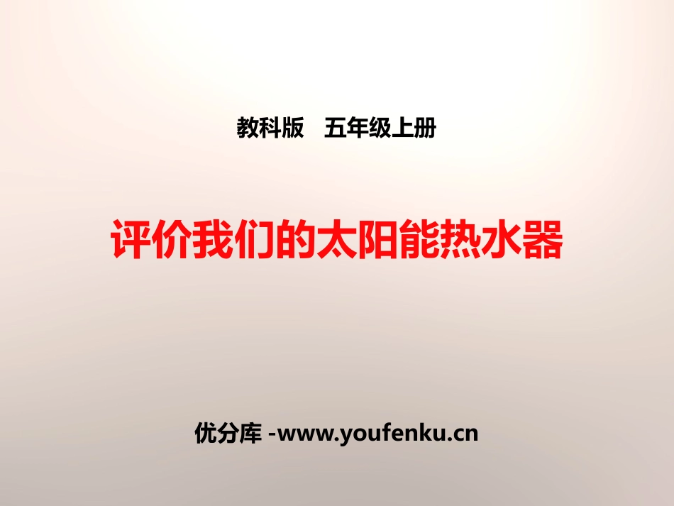 《评价我们的太阳能热水器》光PPT课件[教科版五年级科学]_第1页
