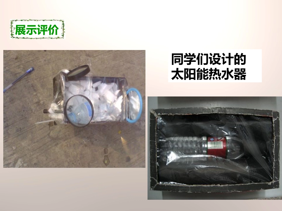《评价我们的太阳能热水器》光PPT课件[教科版五年级科学]_第3页