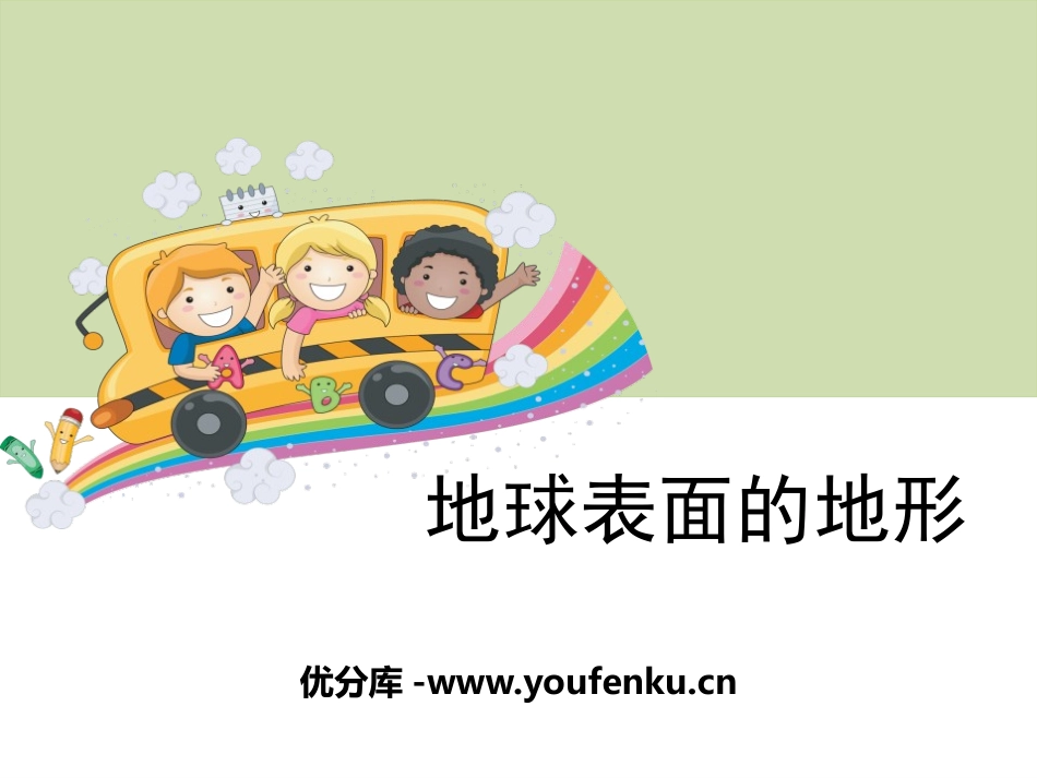 《地球表面的地形》地球表面及其变化PPT课件[教科版五年级科学]_第1页
